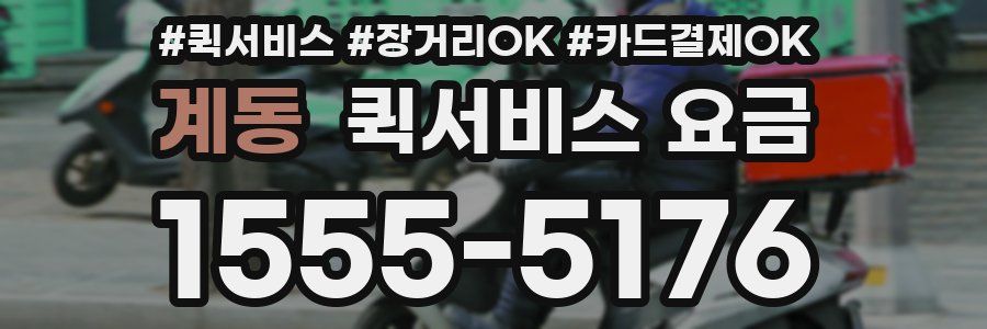 계동 퀵서비스 요금