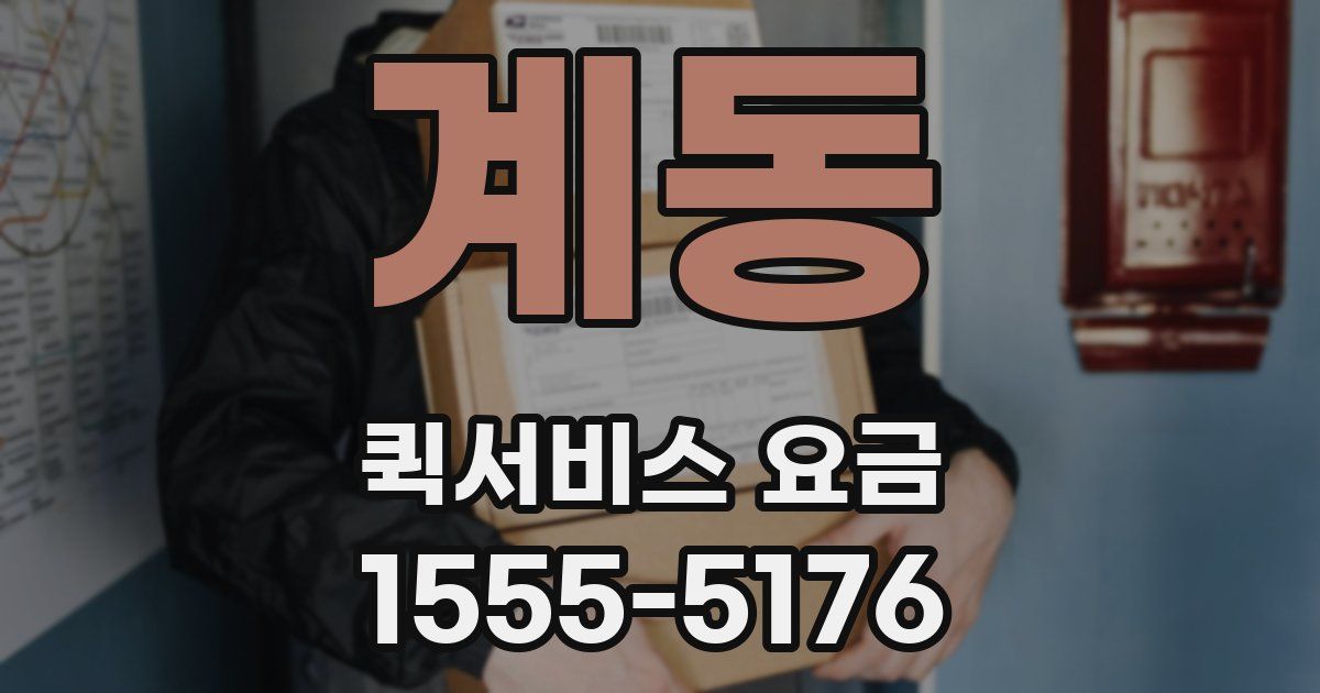 계동 퀵서비스 요금