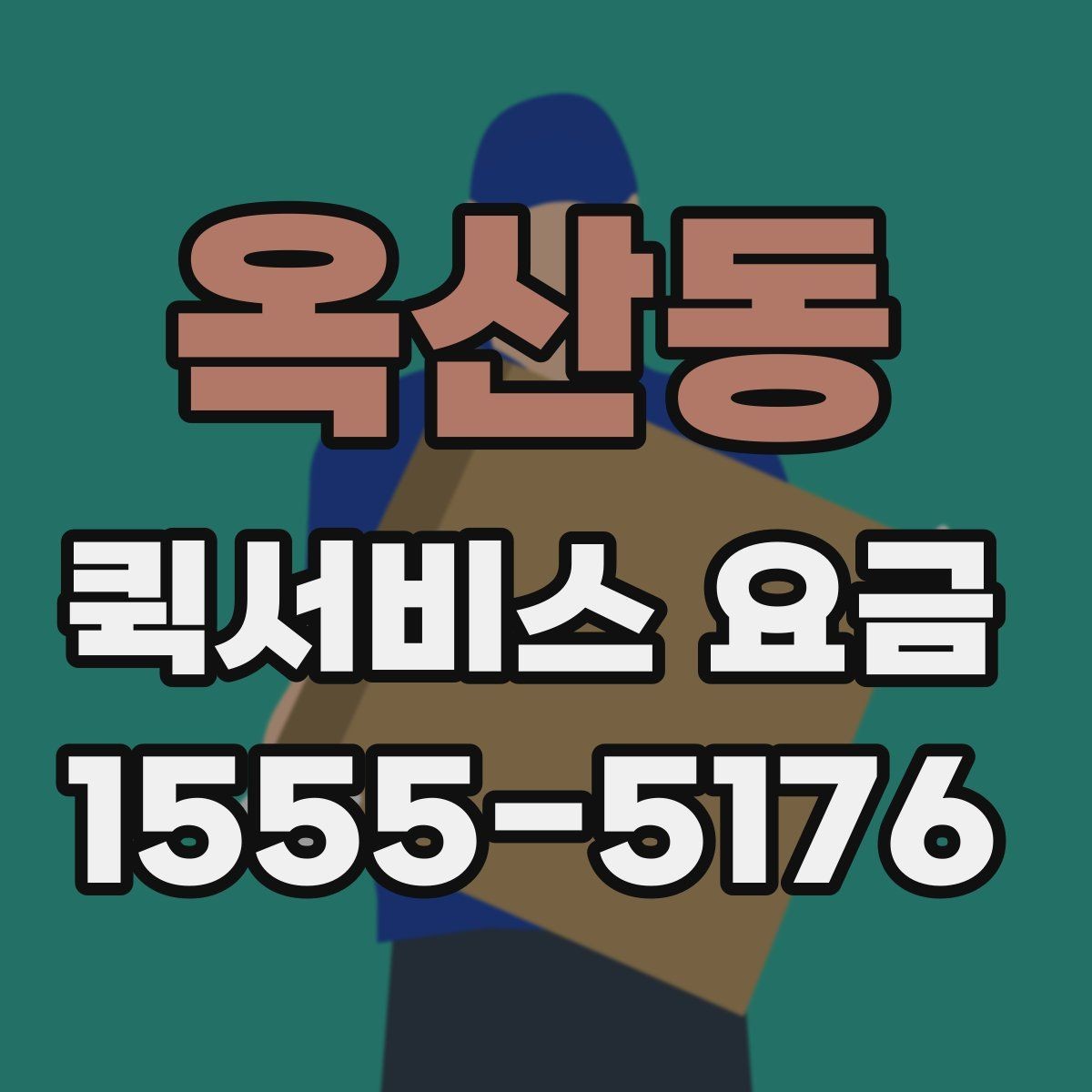 옥산동 퀵서비스 요금 대행 서비스 이용 시 체크사항