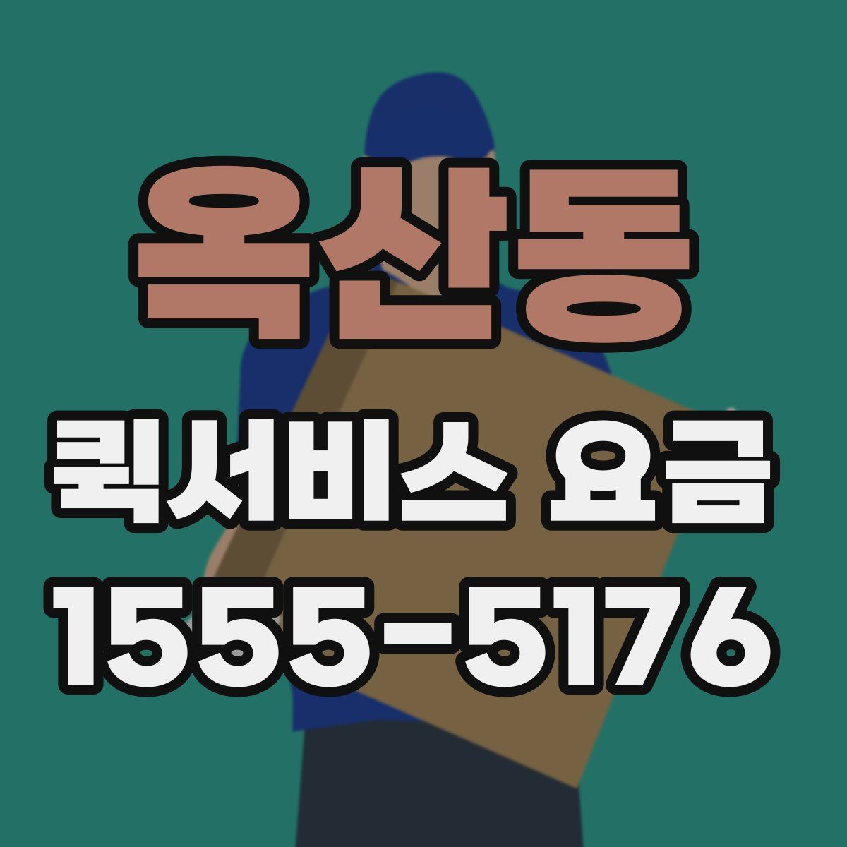 옥산동 퀵서비스 요금