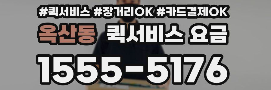 옥산동 퀵서비스 요금