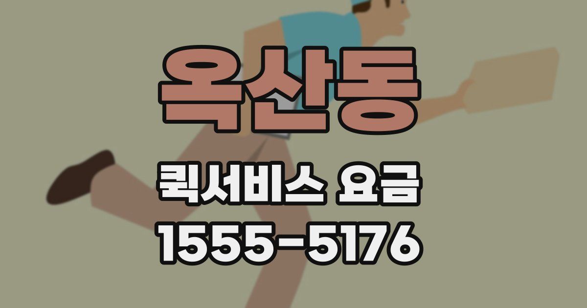 옥산동 퀵서비스 요금