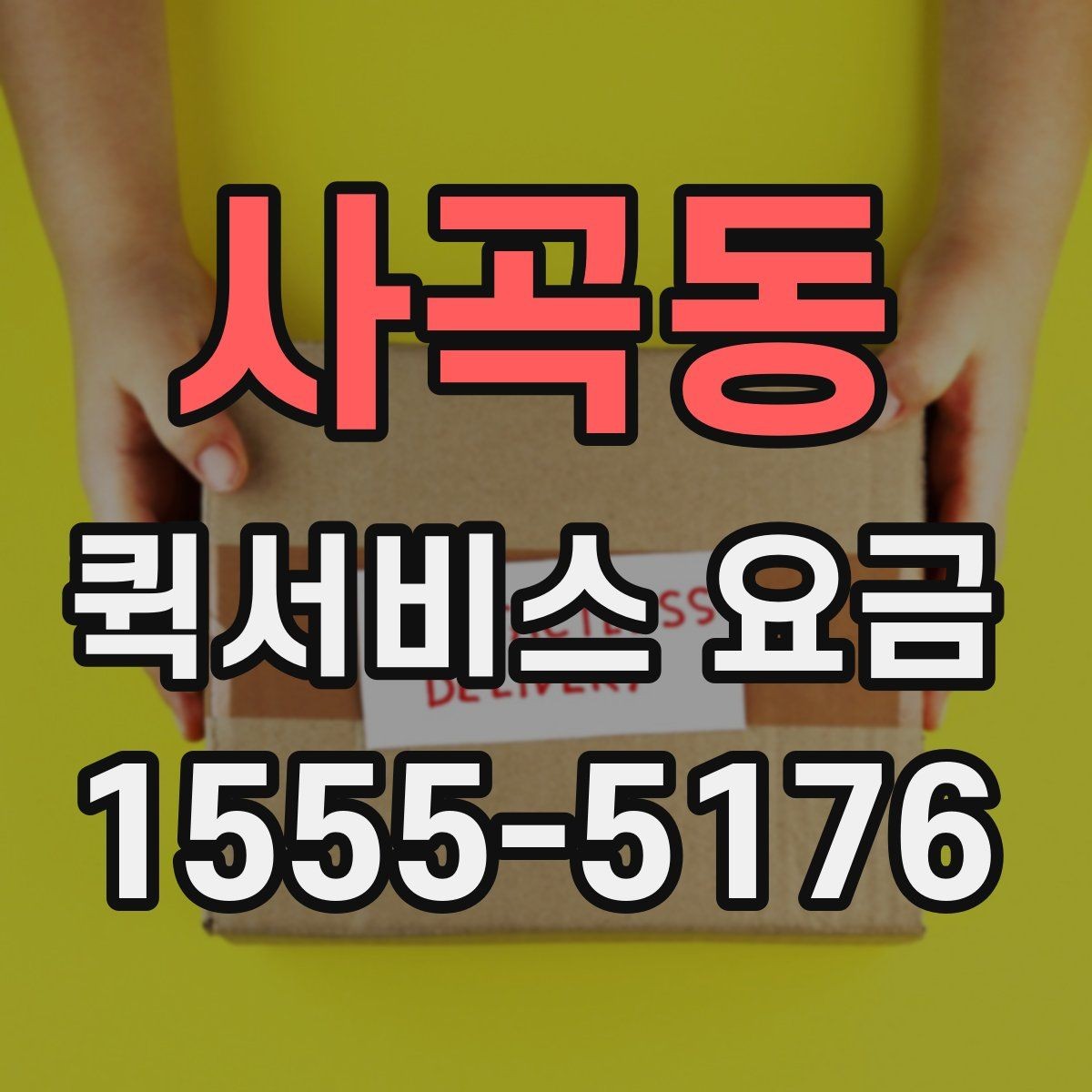 사곡동 퀵서비스 요금 시간 절약을 위한 이용 팁