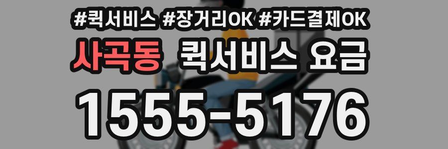 사곡동 퀵서비스 요금