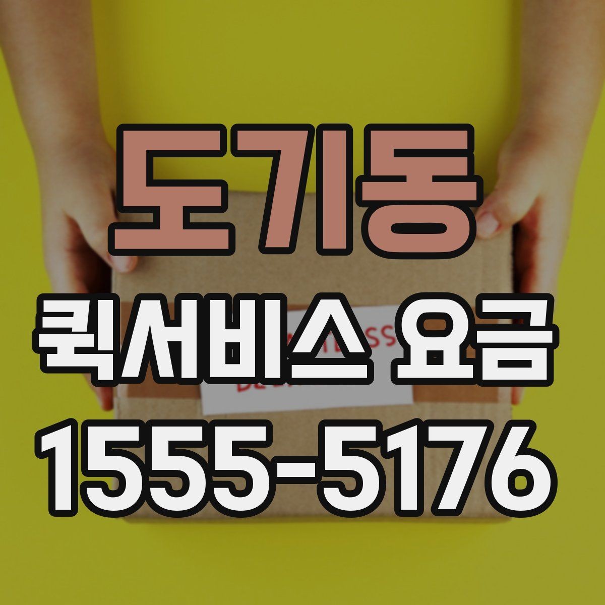 도기동 퀵서비스 요금 호출 전 미리 알아둘 사항