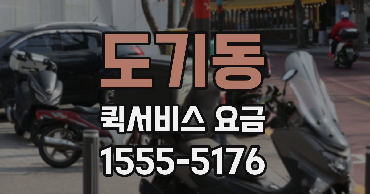 도기동 퀵서비스 요금