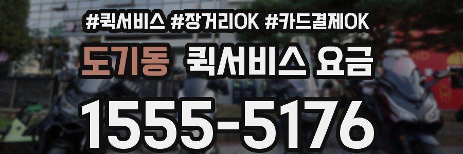 도기동 퀵서비스 요금
