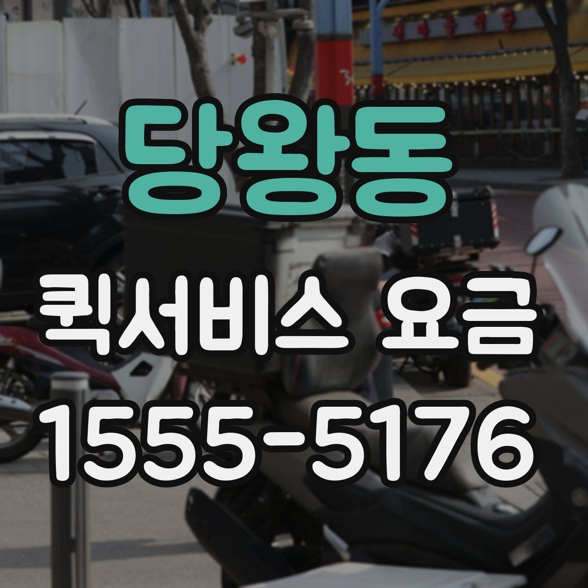 당왕동 퀵서비스 요금 자주 문의하는 항목 한눈에 보기