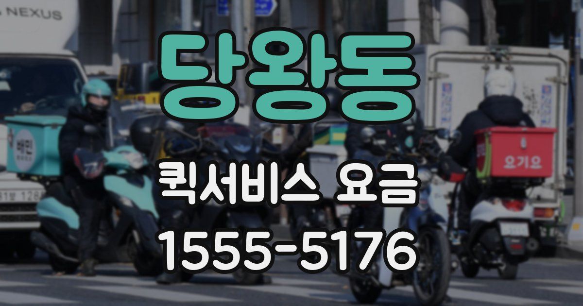 당왕동 퀵서비스 요금