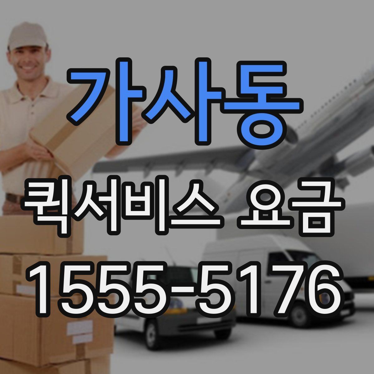 가사동 퀵서비스 요금 예상할 때 참고할 항목