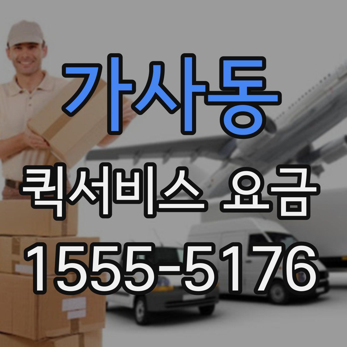 가사동 퀵서비스 요금