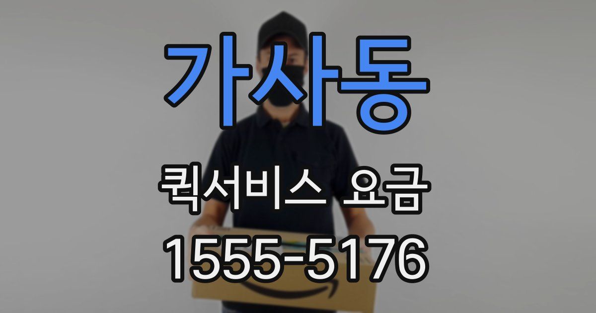 가사동 퀵서비스 요금