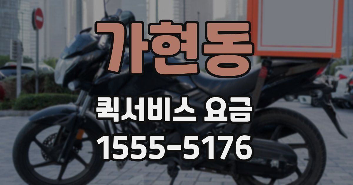 가현동 퀵서비스 요금