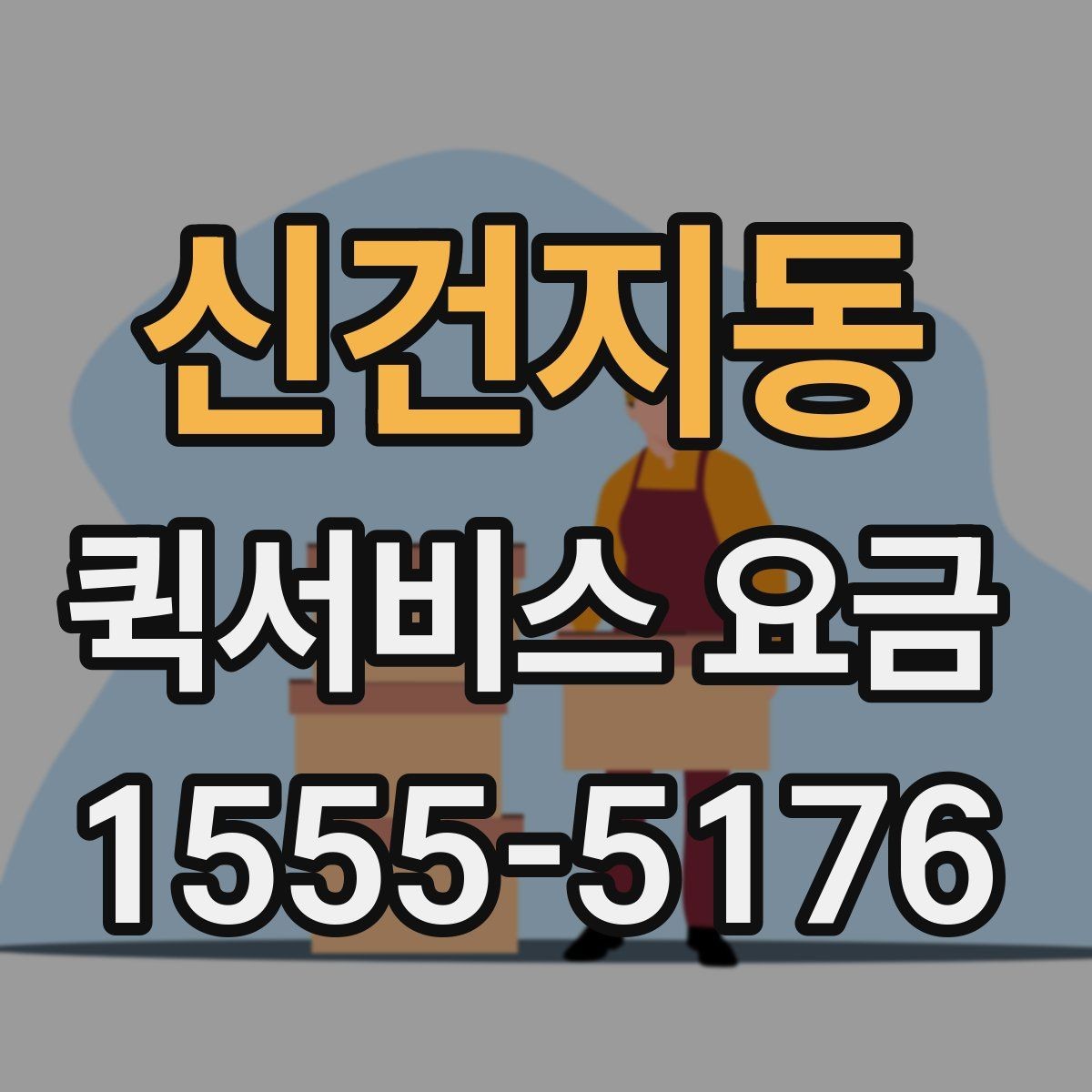 신건지동 퀵서비스 요금 긴급 요청과 일반 요청의 구분