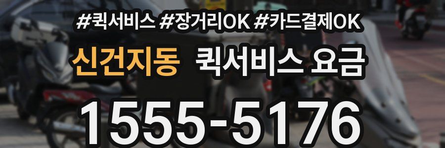 신건지동 퀵서비스 요금