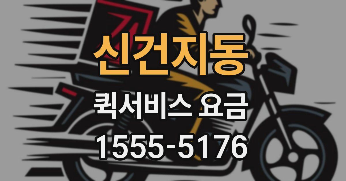 신건지동 퀵서비스 요금