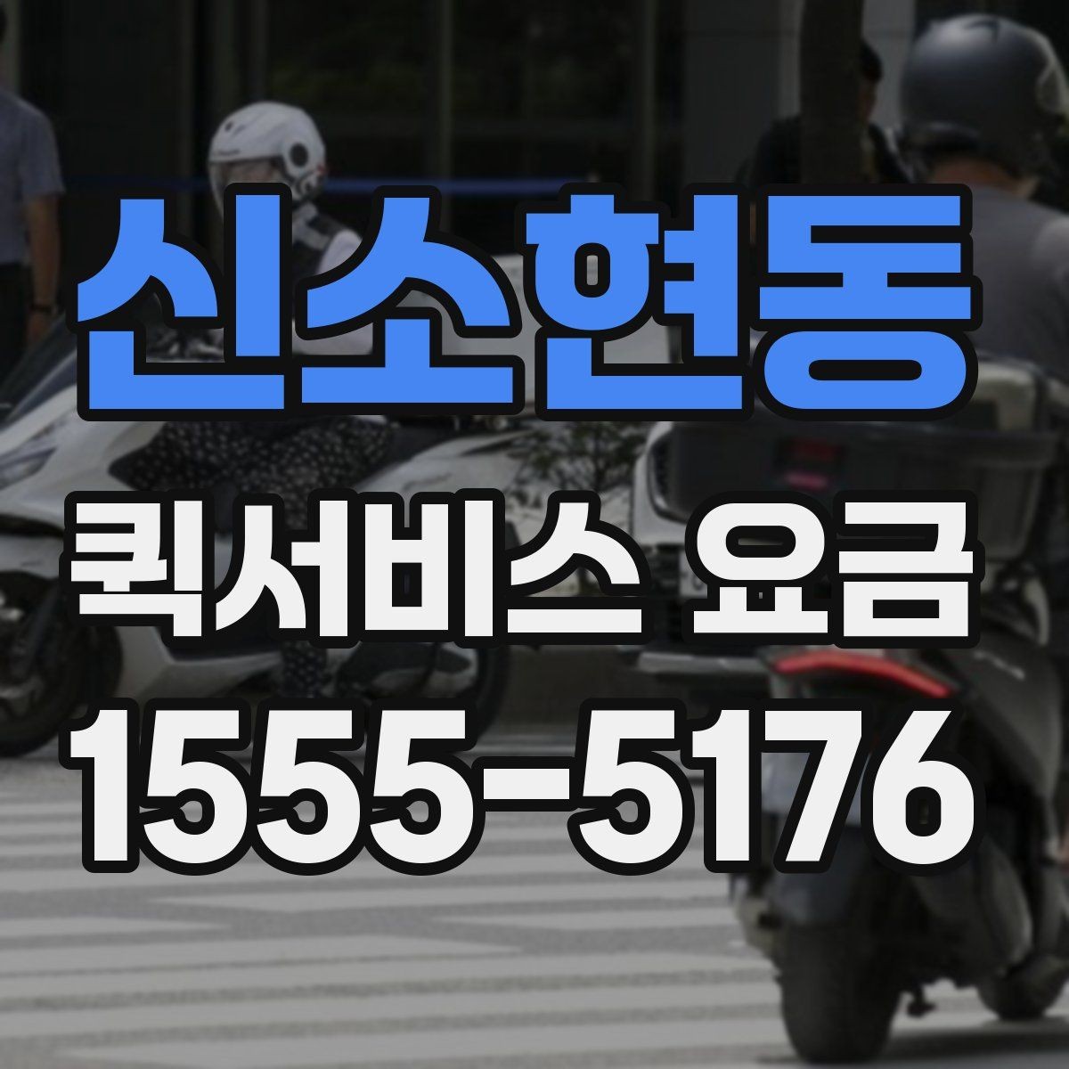 신소현동 퀵서비스 요금 접수 전 알아두면 좋은 점