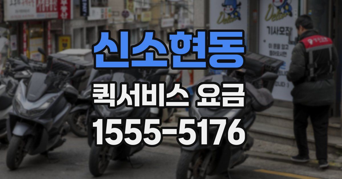 신소현동 퀵서비스 요금