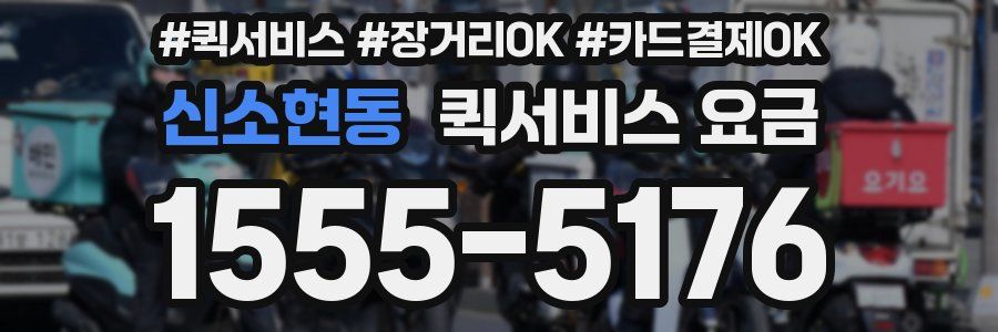 신소현동 퀵서비스 요금