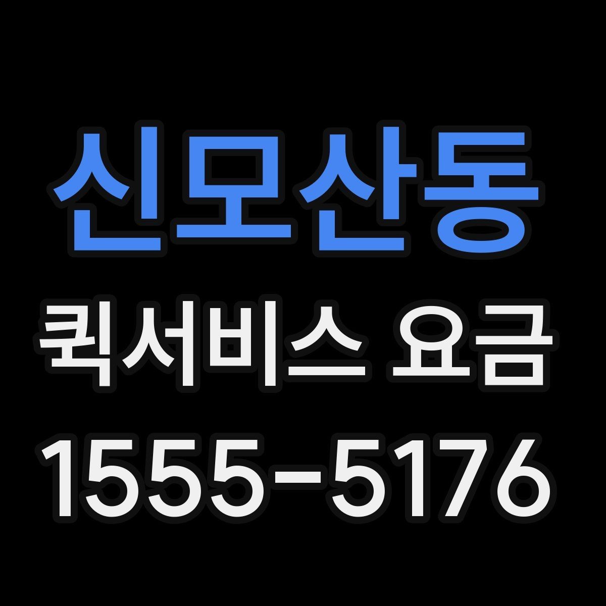 신모산동 퀵서비스 요금 비슷한 조건에서도 다른 이유