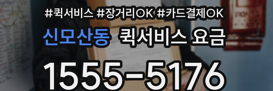 신모산동 퀵서비스 요금