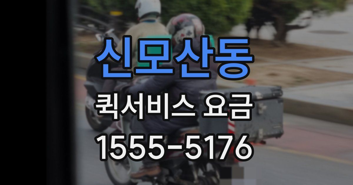 신모산동 퀵서비스 요금