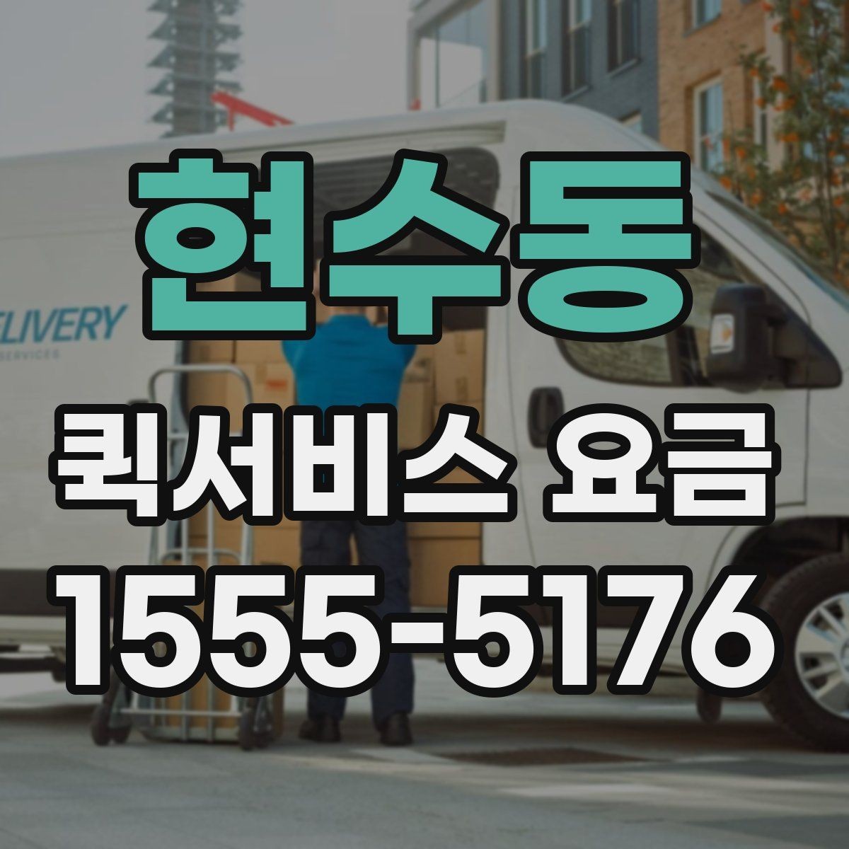 현수동 퀵서비스 요금 거리 외에 영향을 주는 요소