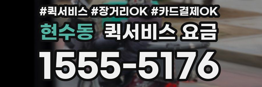 현수동 퀵서비스 요금