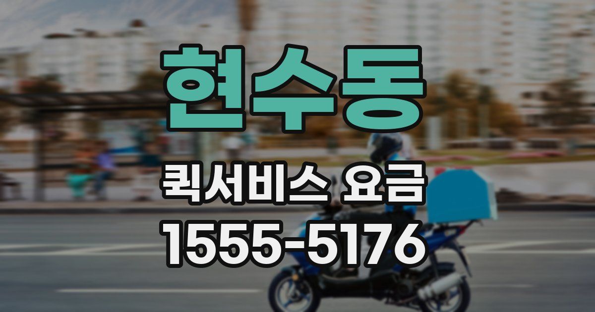 현수동 퀵서비스 요금