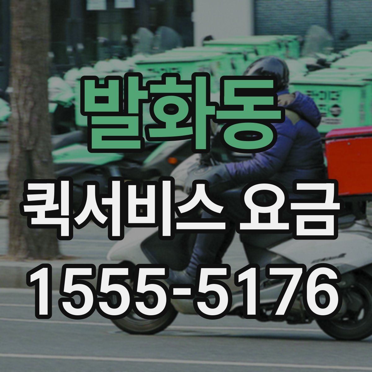 발화동 퀵서비스 요금 소포 전달 시 유의할 점