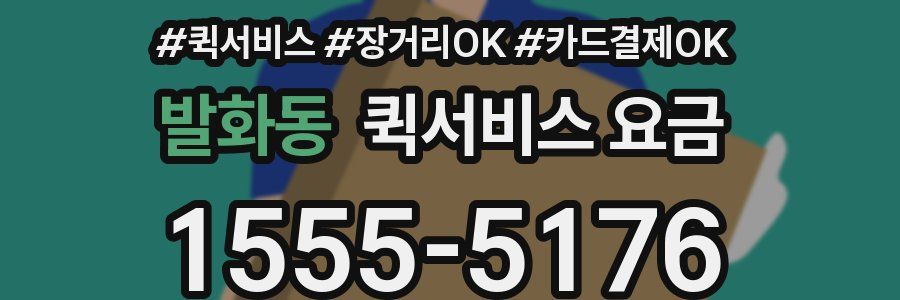 발화동 퀵서비스 요금