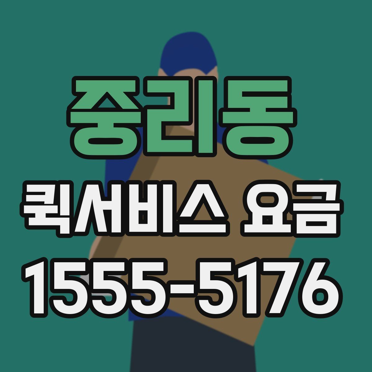 중리동 퀵서비스 요금 정산 시 자주 묻는 질문
