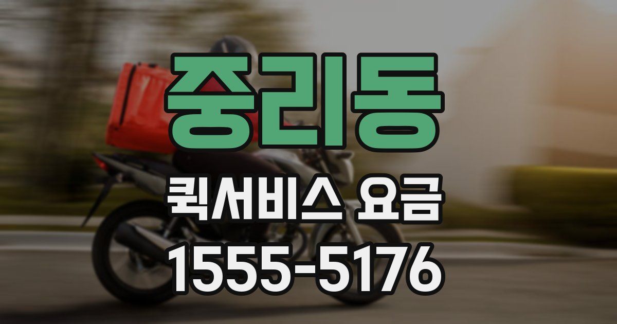중리동 퀵서비스 요금