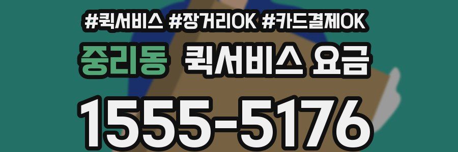 중리동 퀵서비스 요금