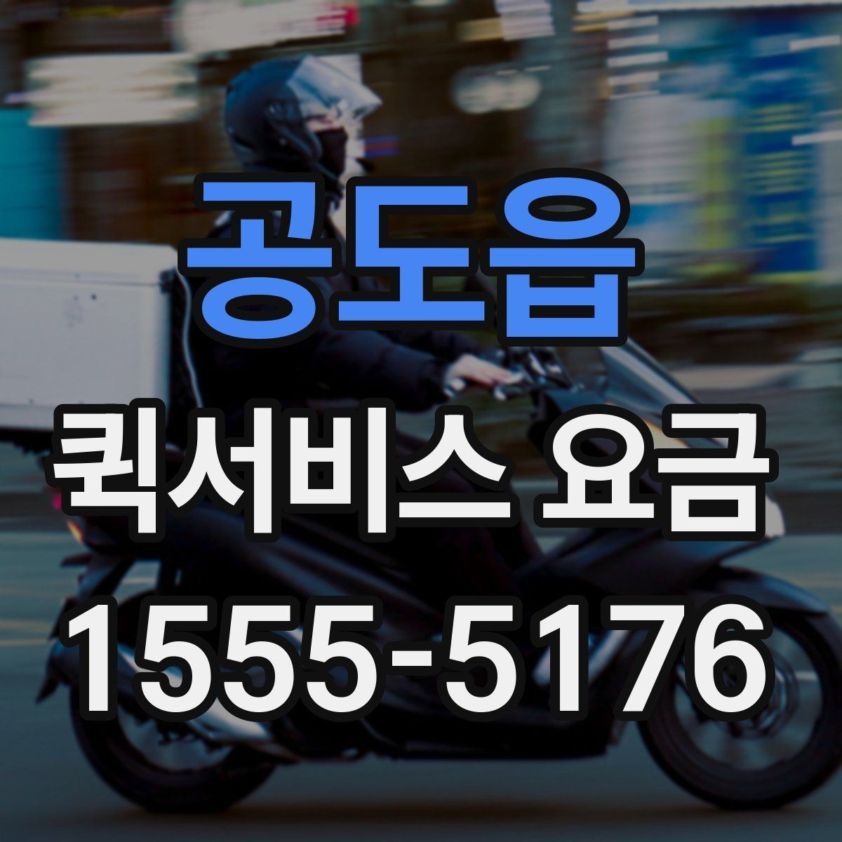 공도읍 퀵서비스 요금 상담할 때 물어볼 핵심 항목