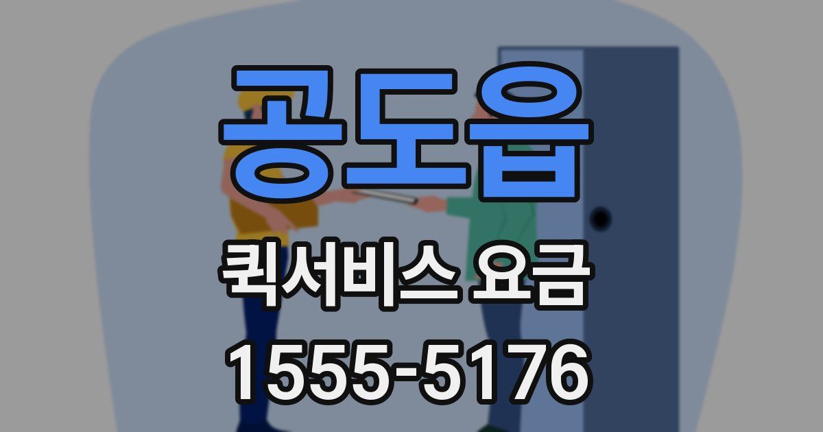 공도읍 퀵서비스 요금