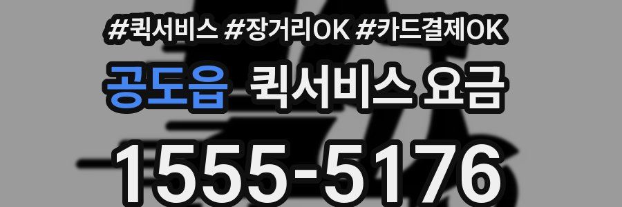 공도읍 퀵서비스 요금