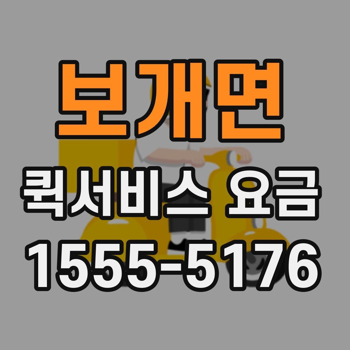 보개면 퀵서비스 요금 확인 시 참고할 비교 기준