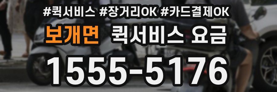 보개면 퀵서비스 요금