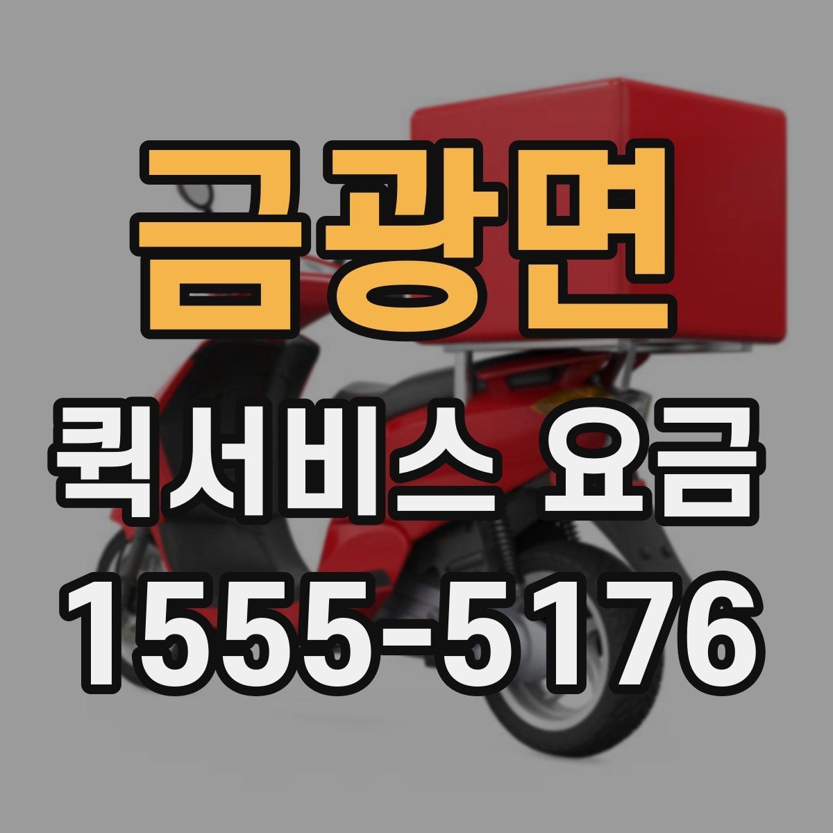 금광면 퀵서비스 요금 문의 시 정확도를 높이는 방법