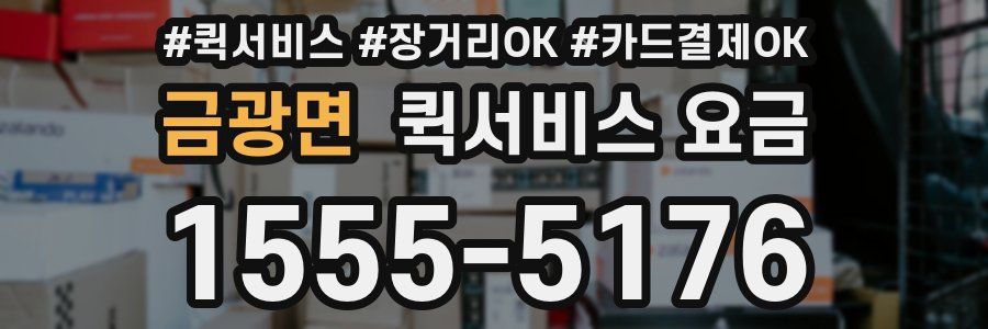 금광면 퀵서비스 요금