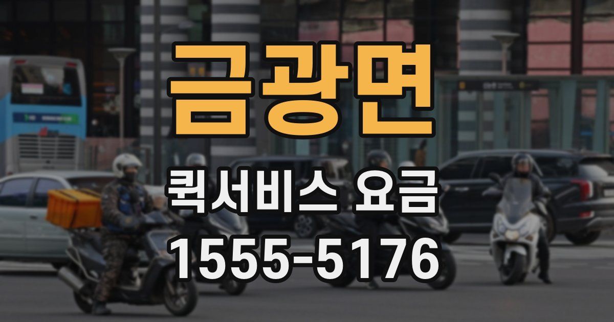 금광면 퀵서비스 요금
