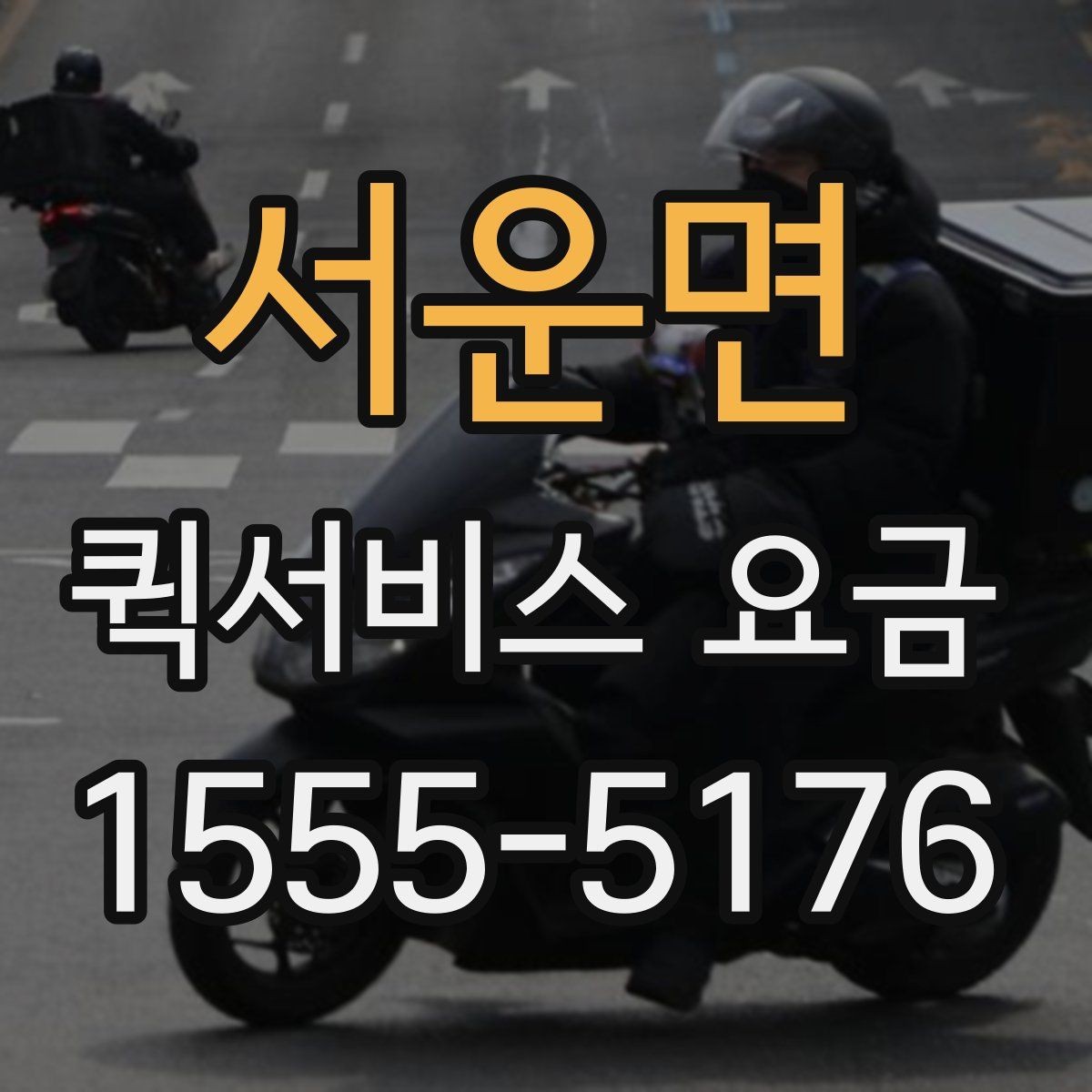 서운면 퀵서비스 요금 빠른 접수와 일반 접수 비교