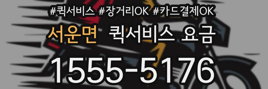 서운면 퀵서비스 요금