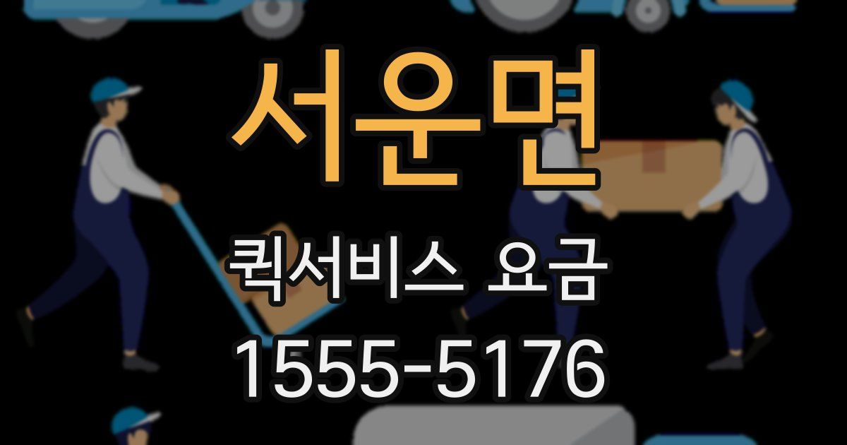 서운면 퀵서비스 요금