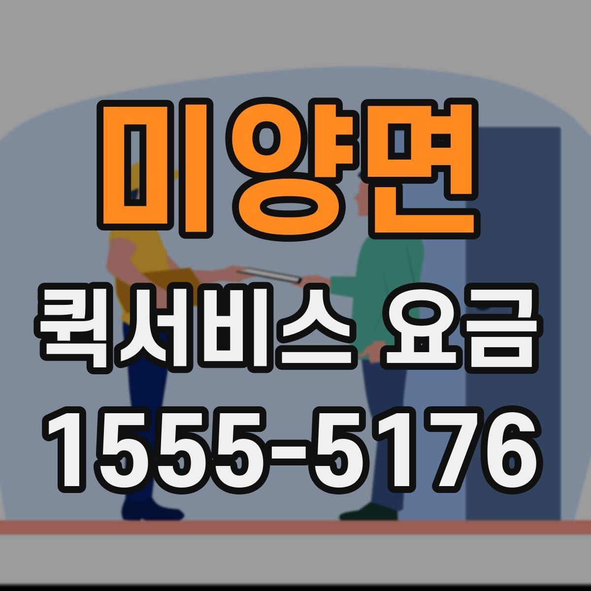 미양면 퀵서비스 요금 거리와 무게 기준 정리