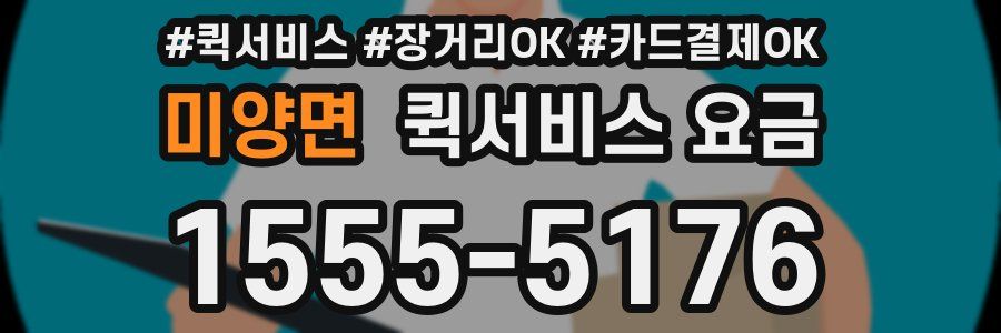 미양면 퀵서비스 요금