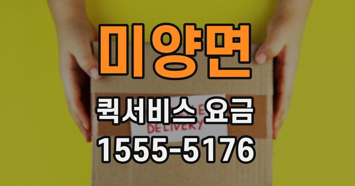 미양면 퀵서비스 요금