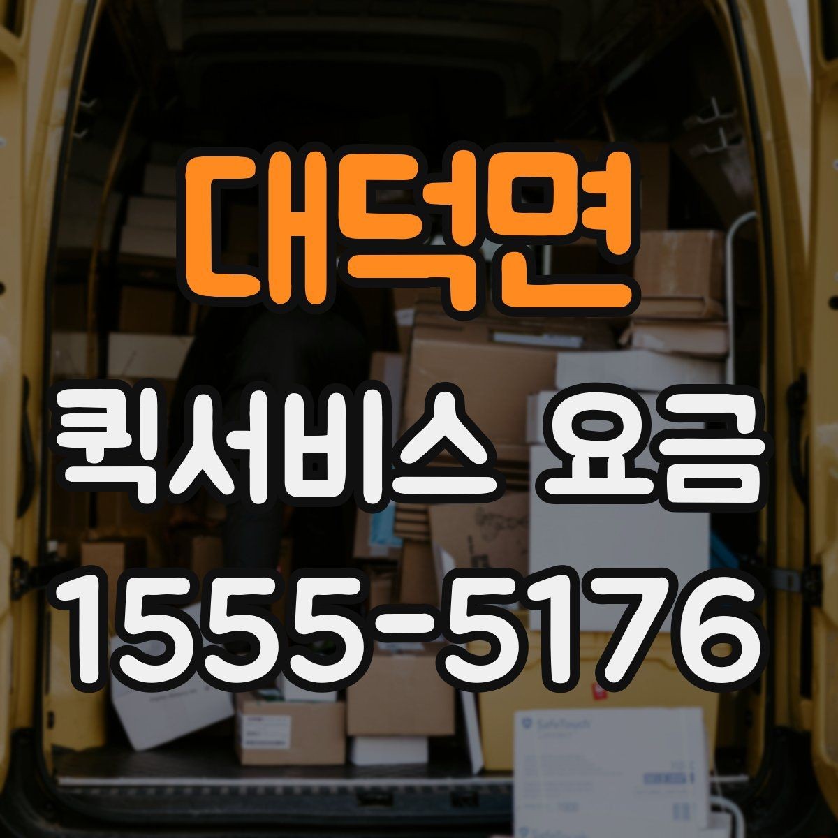 대덕면 퀵서비스 요금 확인 후 비용을 줄이는 방법