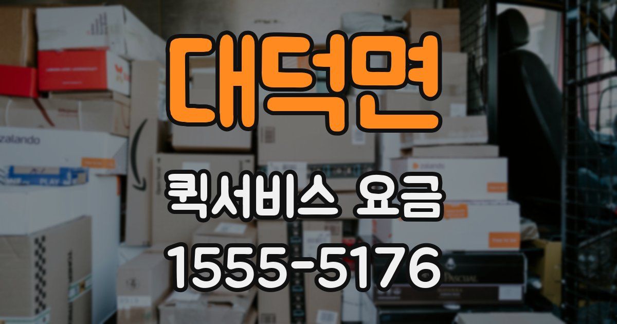 대덕면 퀵서비스 요금